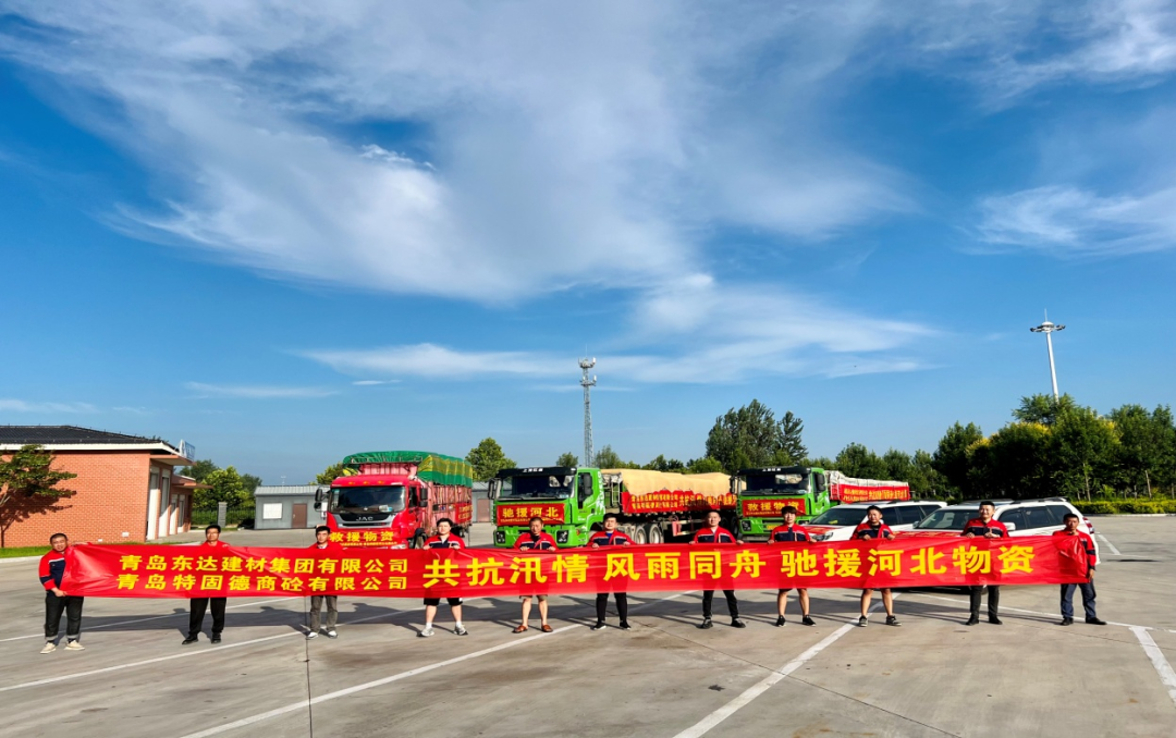 共抗汛情，風雨同舟，支援災區(qū)，東達人在行動