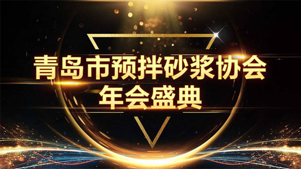 特固德新型建材斬獲8項殊榮，閃耀市預(yù)拌砂漿協(xié)會年度頒獎盛典